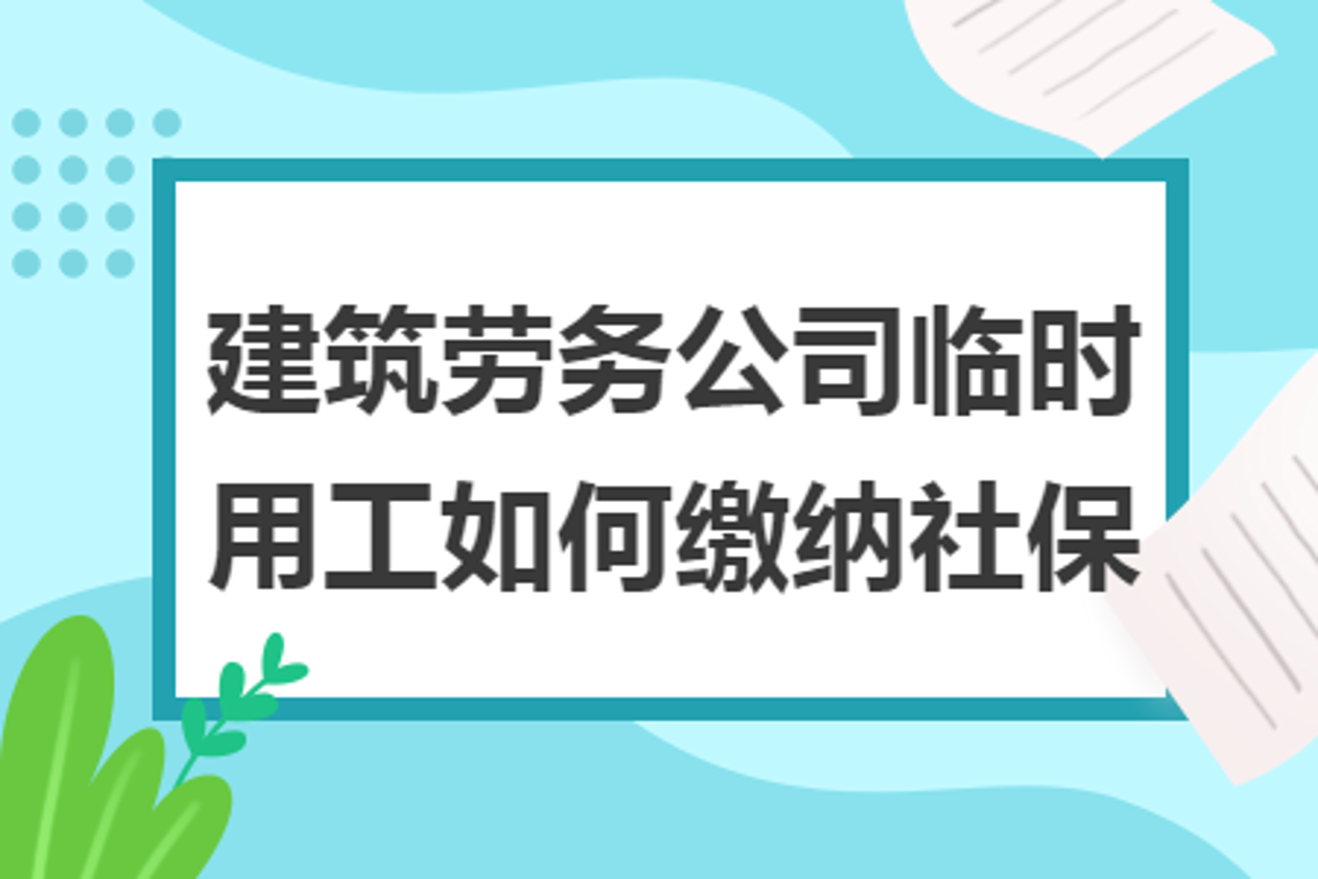 鑫泰建筑劳务