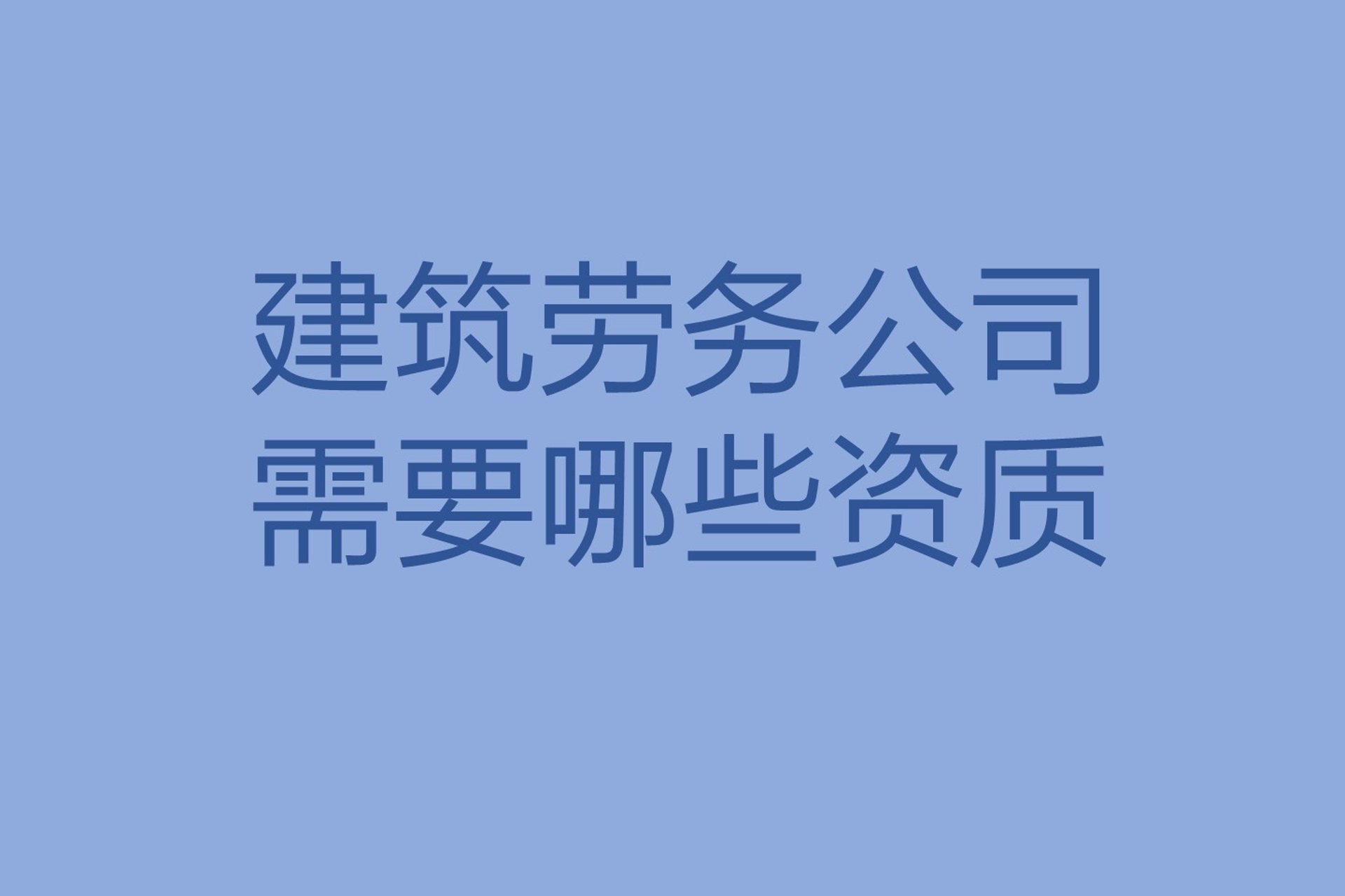 鑫泰建筑劳务